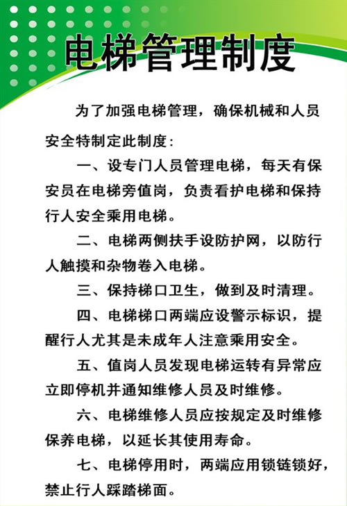 電梯管理制度
