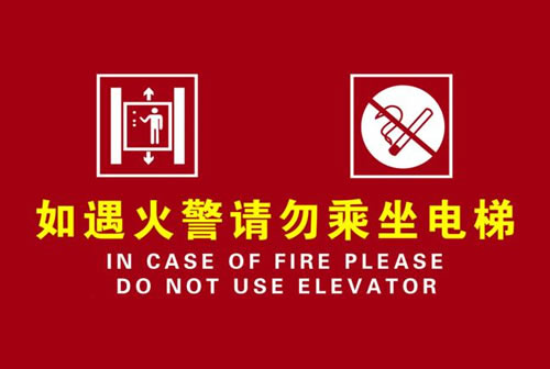 電梯消防宣傳語
