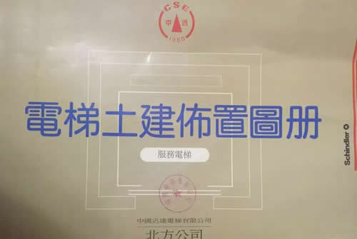 迅達土建布置圖冊