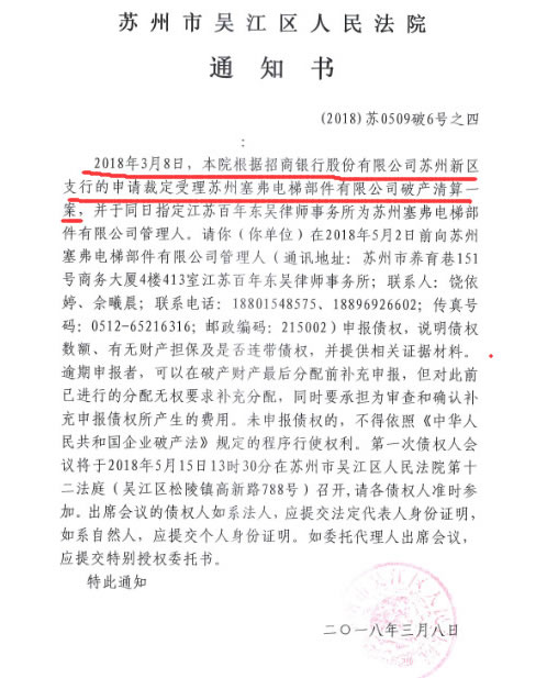 蘇州塞弗電梯部件有限公司破產法院通知書