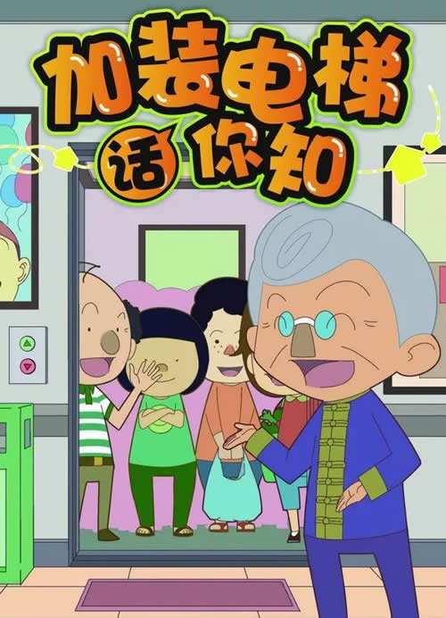 加裝電梯