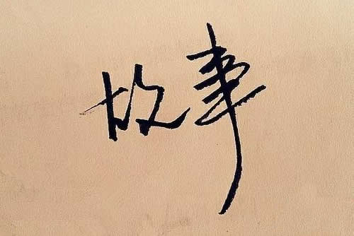 故事