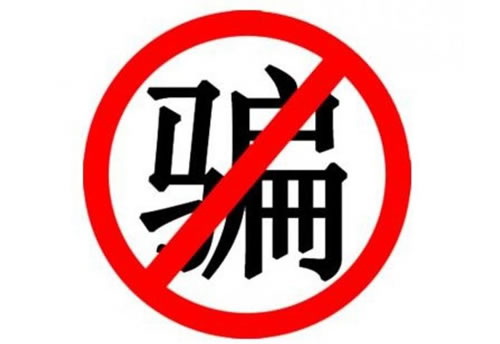 騙局