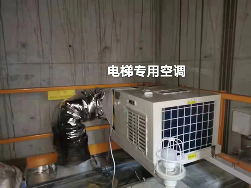 電梯空調
