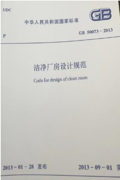 潔凈廠房設計規范